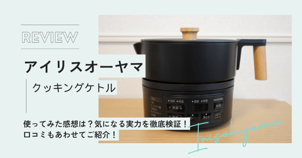 アイリスオーヤマ クッキングケトル アイキャッチ