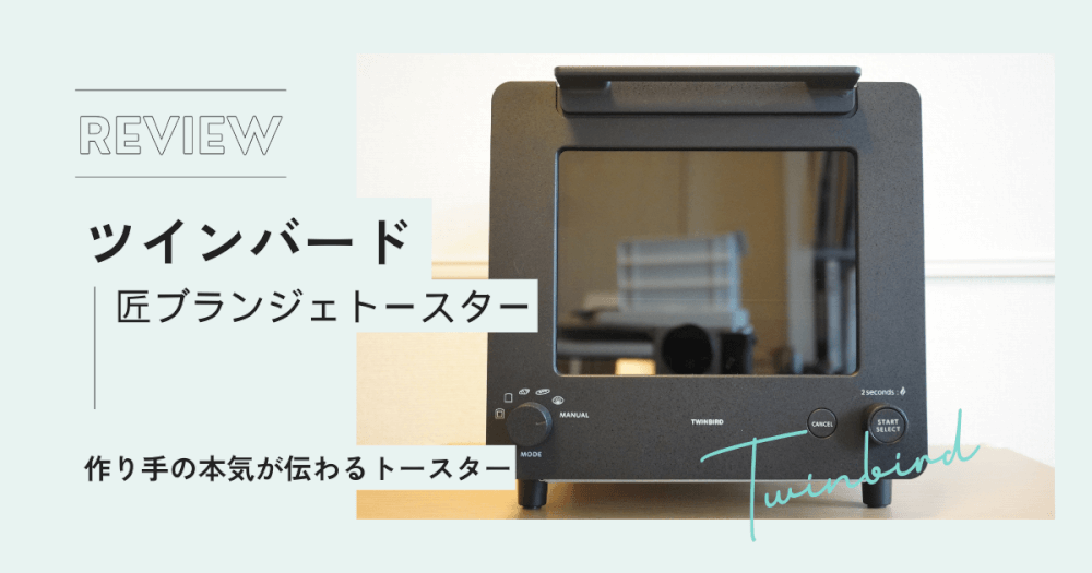 匠ブランジェトースター アイキャッチ